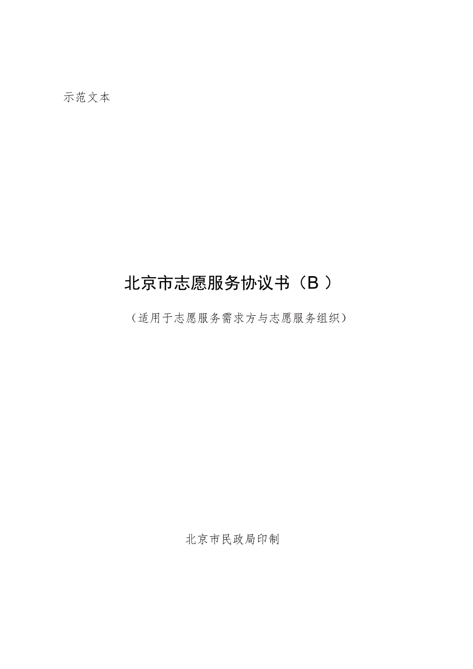 北京市志愿服务协议书B（示范文本）》（适用于志愿服务需求方与志愿服务组织）.docx_第1页