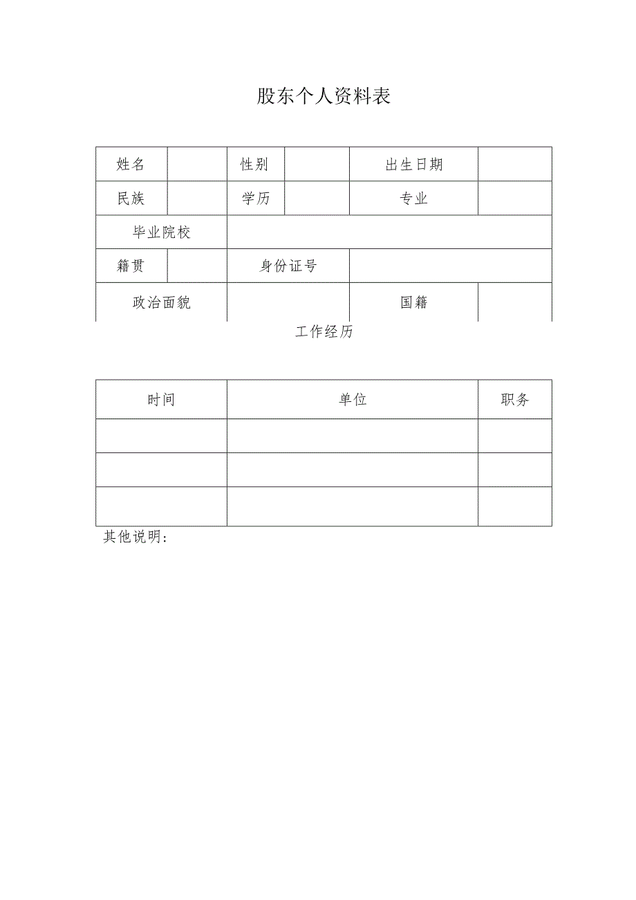 股东个人资料表.docx_第1页