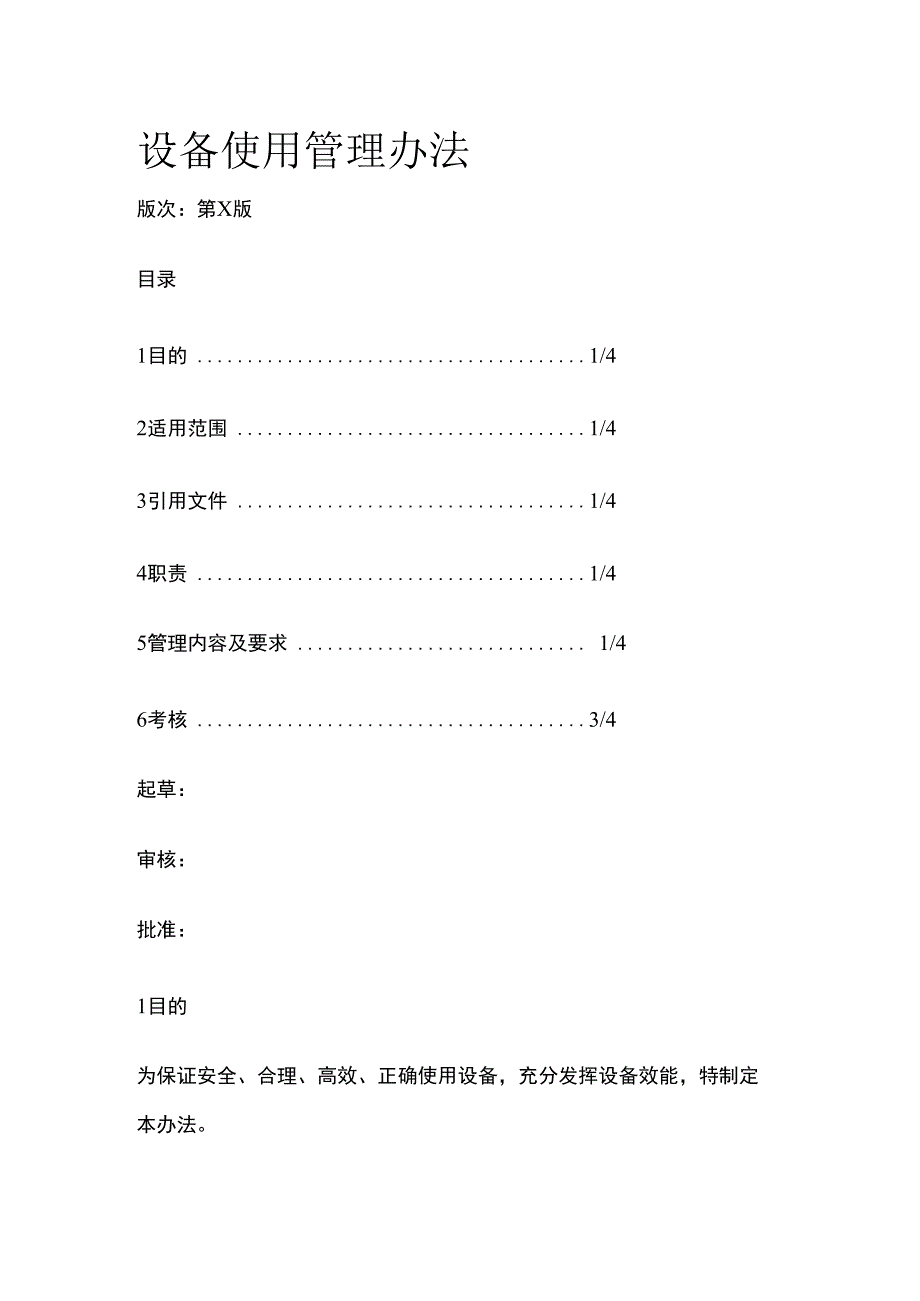 设备使用管理办法.docx_第1页