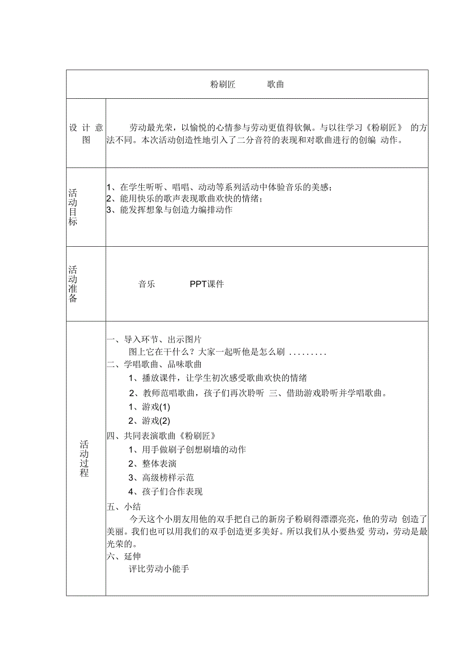 音乐【冀少版】一年级下册《粉刷匠》教学设计6.docx_第1页