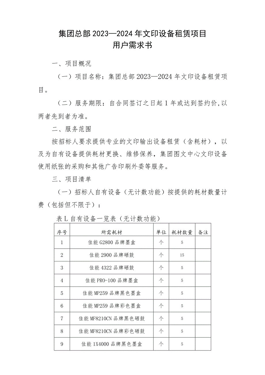 集团总部2023—2024年文印设备租赁项目用户需求书.docx_第1页