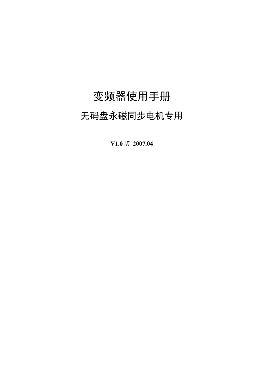 尤尼康变频器手册-无码盘同步电机.docx_第1页