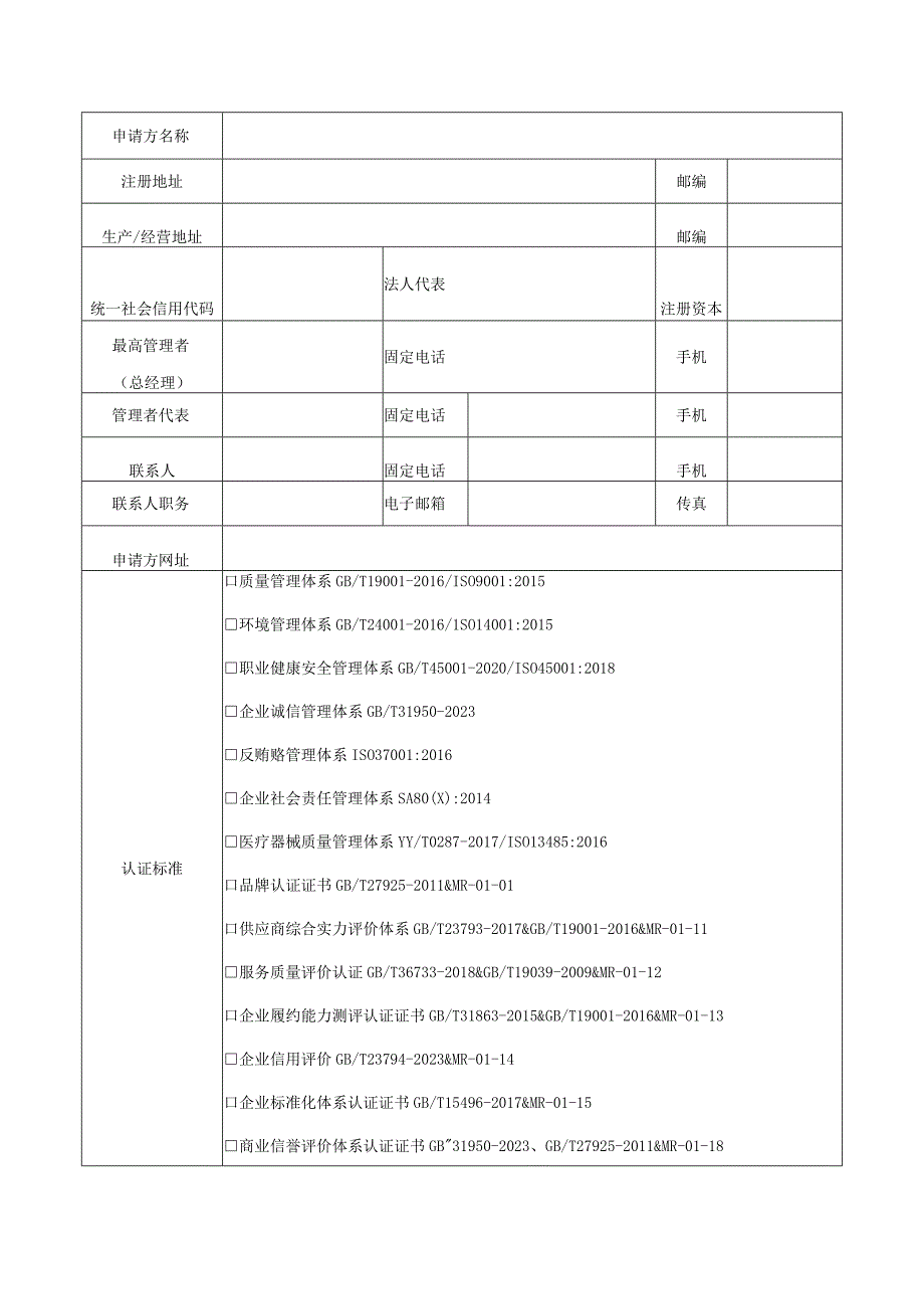 管理体系认证申请书.docx_第2页