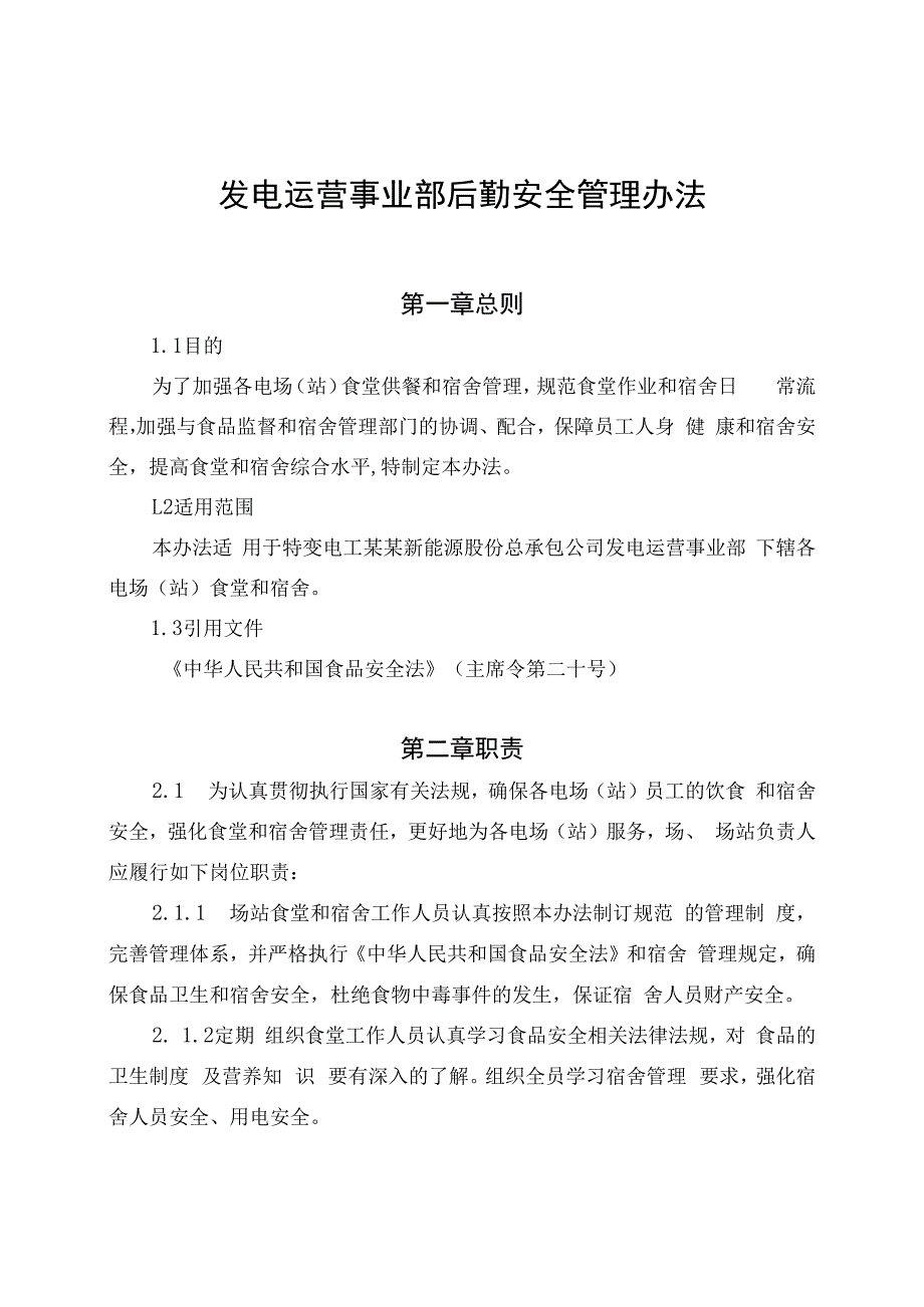 发电运营事业部后勤安全管理办法（发布版）.docx_第1页