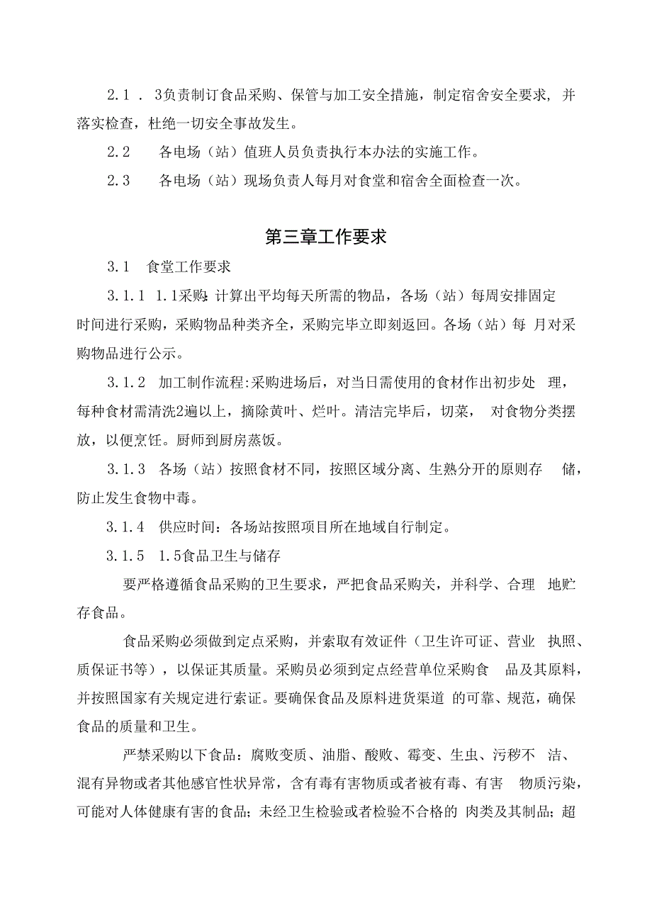 发电运营事业部后勤安全管理办法（发布版）.docx_第2页