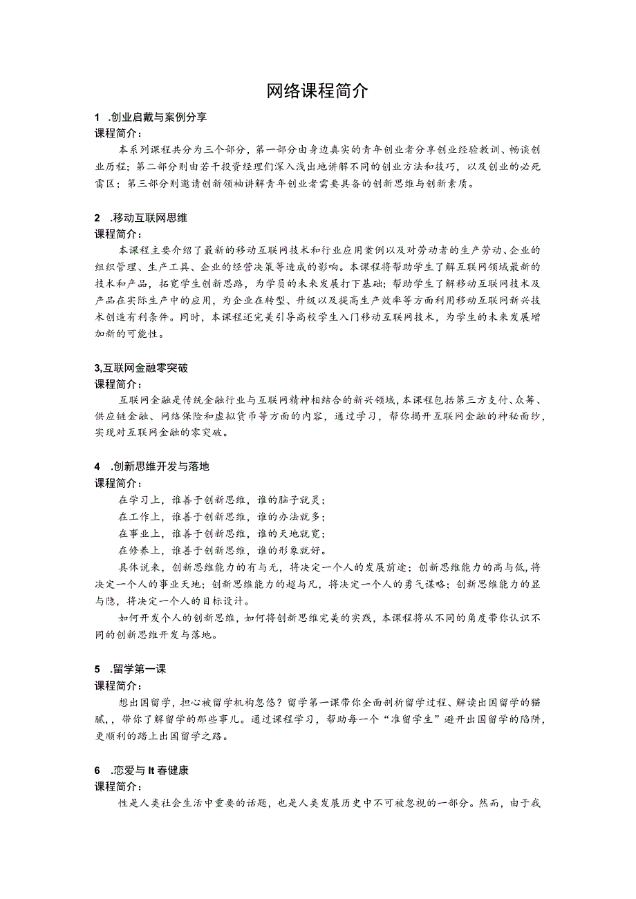 网络课程简介.docx_第1页