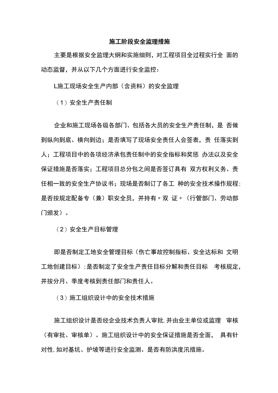 施工阶段安全监理措施.docx_第1页