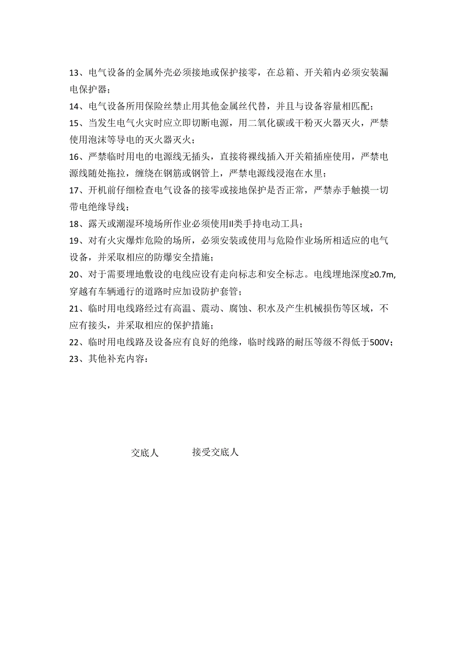 临时用电作业安全技术交底.docx_第2页