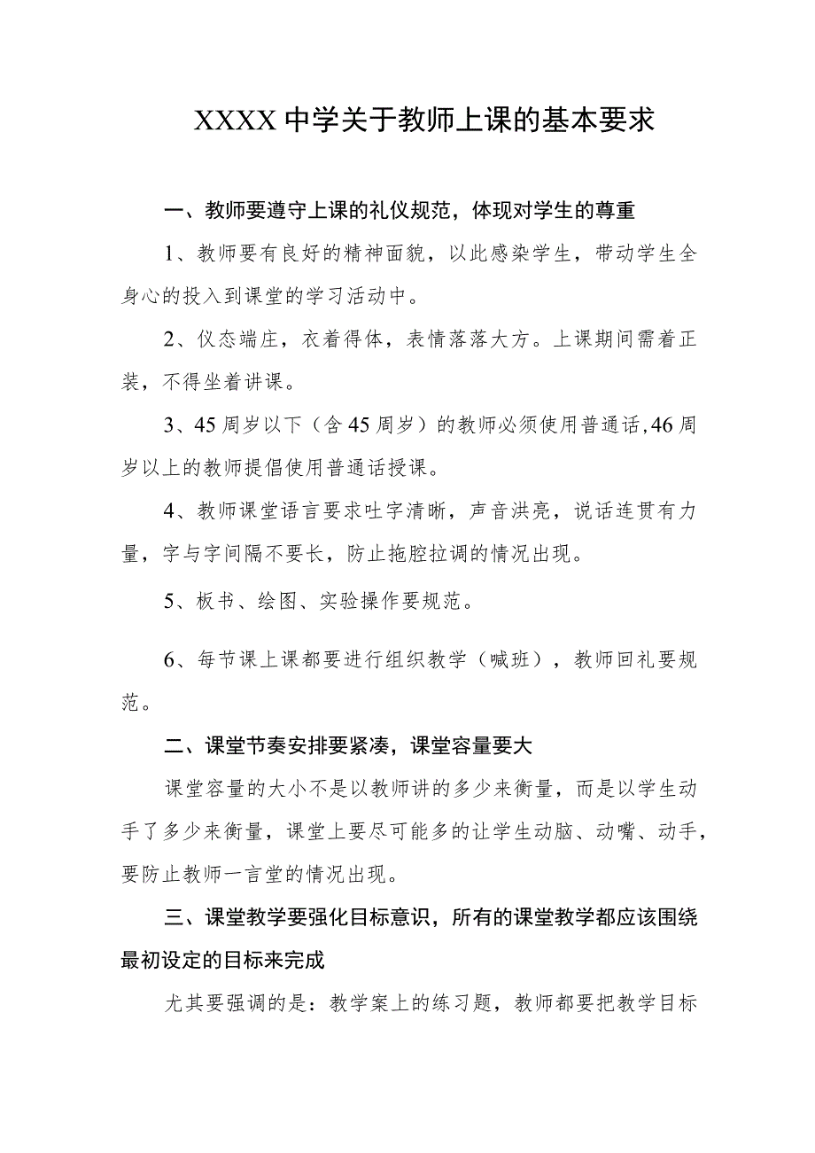 中学关于教师上课的基本要求.docx_第1页