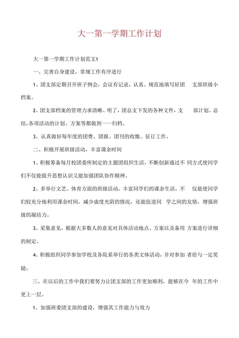 大一第一学期工作计划.docx_第1页