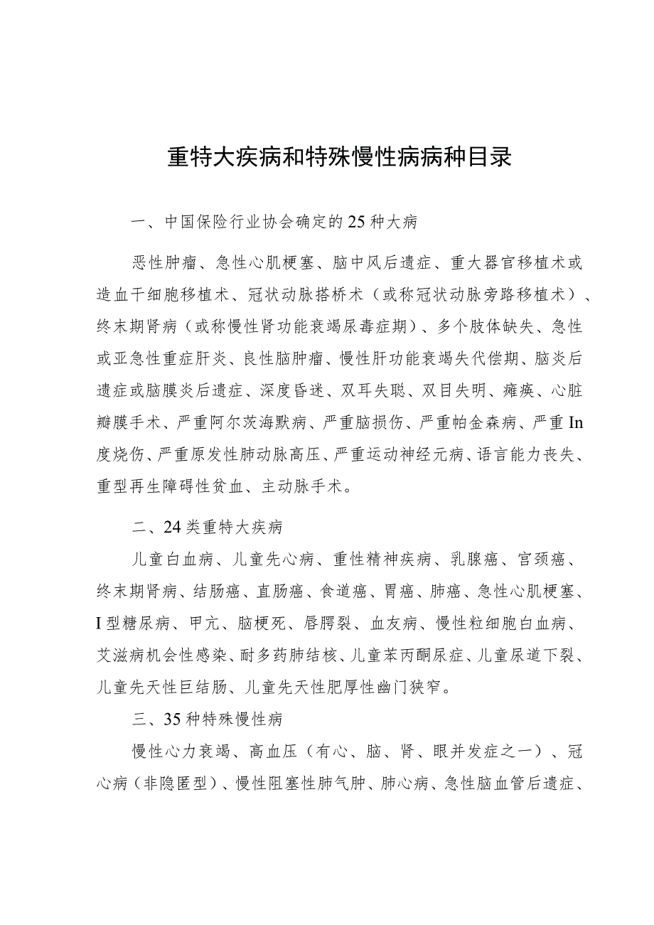 重特大疾病和特殊慢性病病种目录.docx_第1页