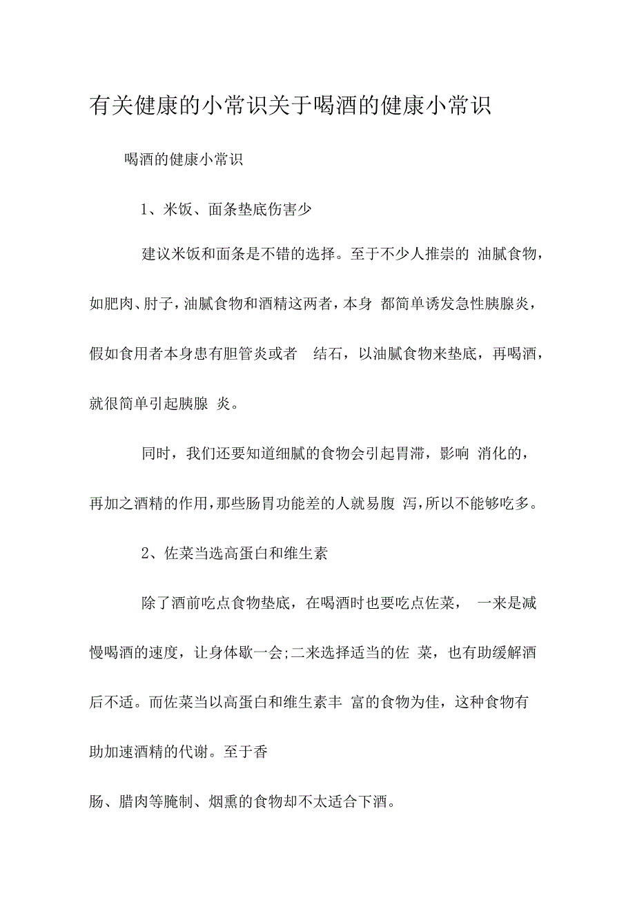 有关健康的小常识 关于喝酒的健康小常识.docx_第1页