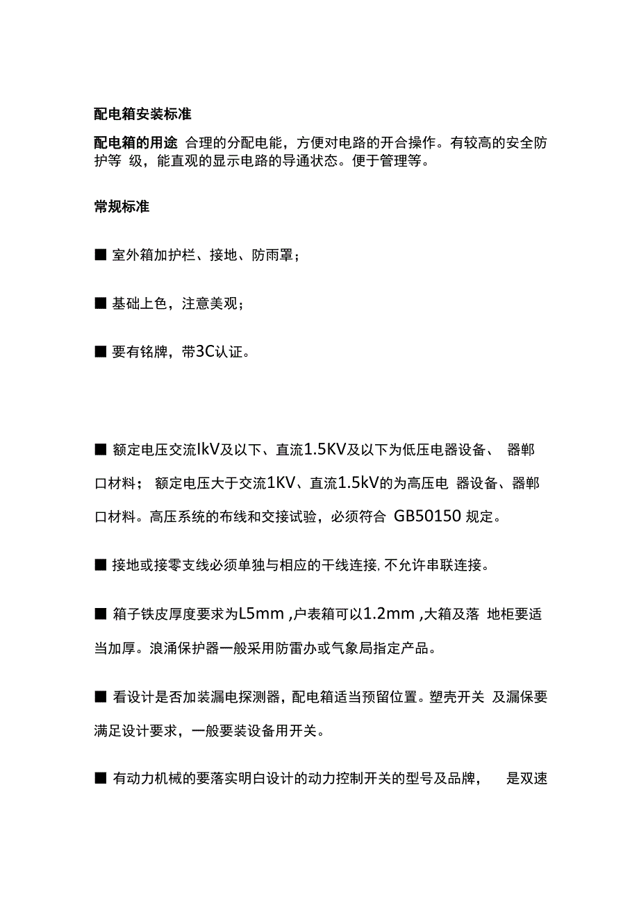 配电箱安装标准全套.docx_第1页