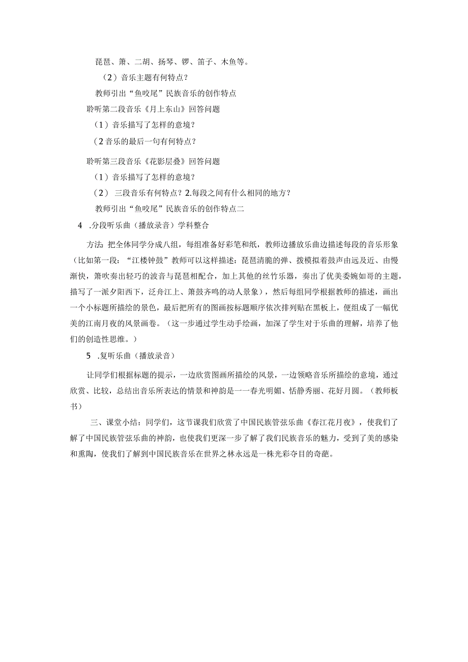 第二单元八音和鸣《春江花月夜》欣赏.docx_第2页