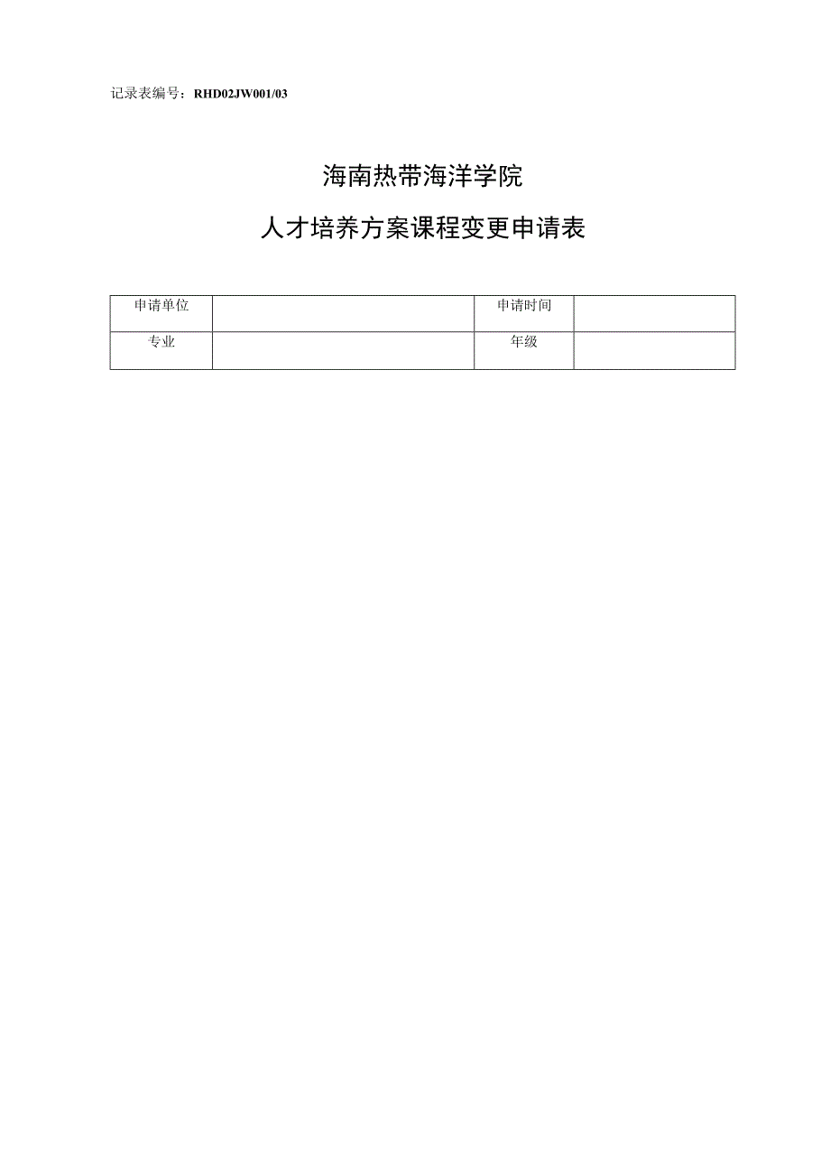 记录表RHD02JW03海南热带海洋学院人才培养方案课程变更申请表.docx_第1页