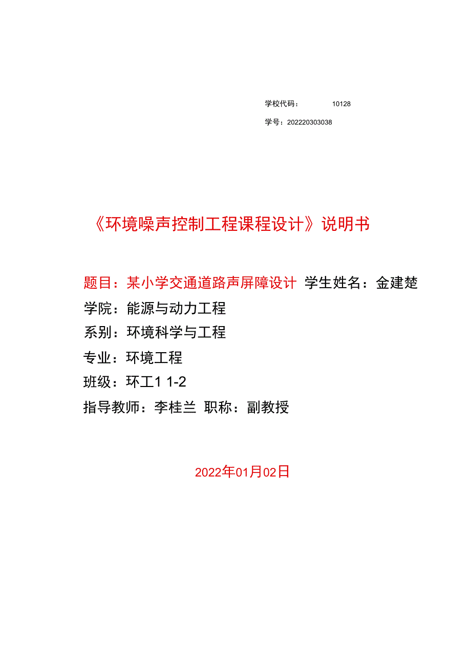 噪声控制工程课程设计.docx_第1页