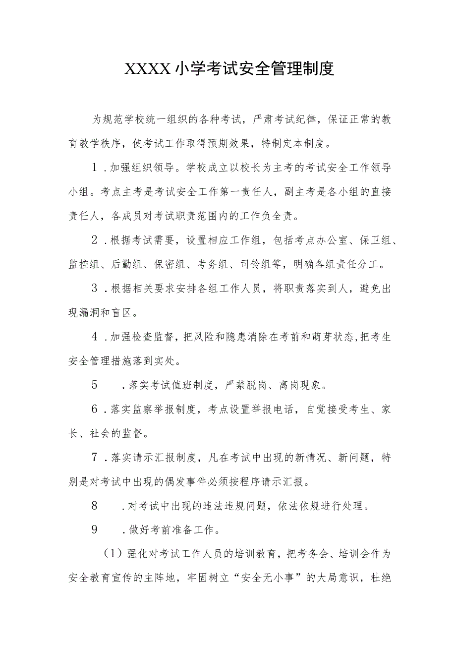 小学考试安全管理制度.docx_第1页