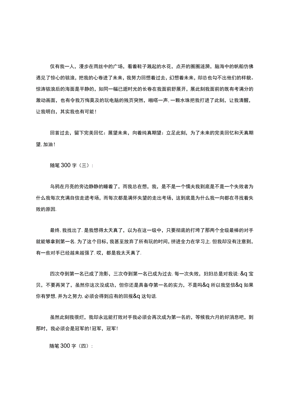 随笔300字(精选20篇).docx_第2页