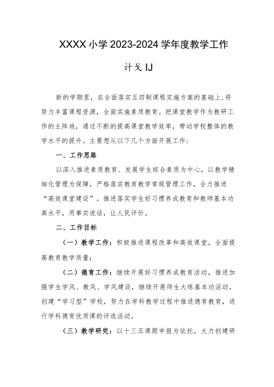 小学2023-2024学年度教学工作计划.docx_第1页