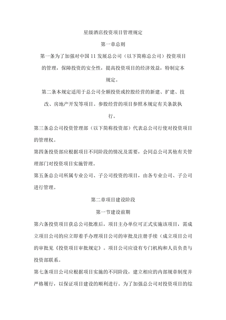 星级酒店投资项目管理规定.docx_第1页