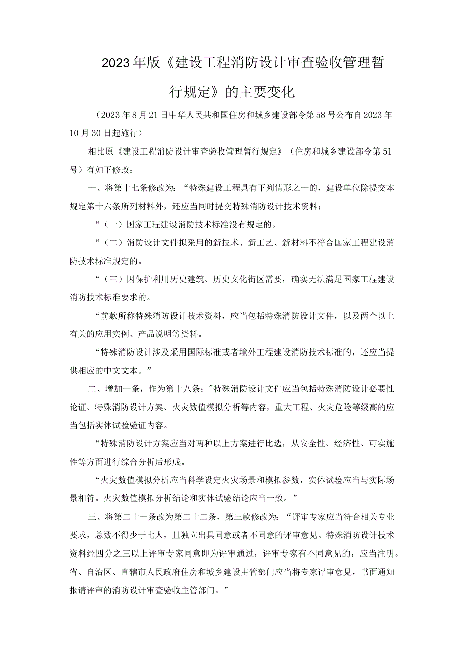 2023年版《建设工程消防设计审查验收管理暂行规定》的主要变化.docx_第1页