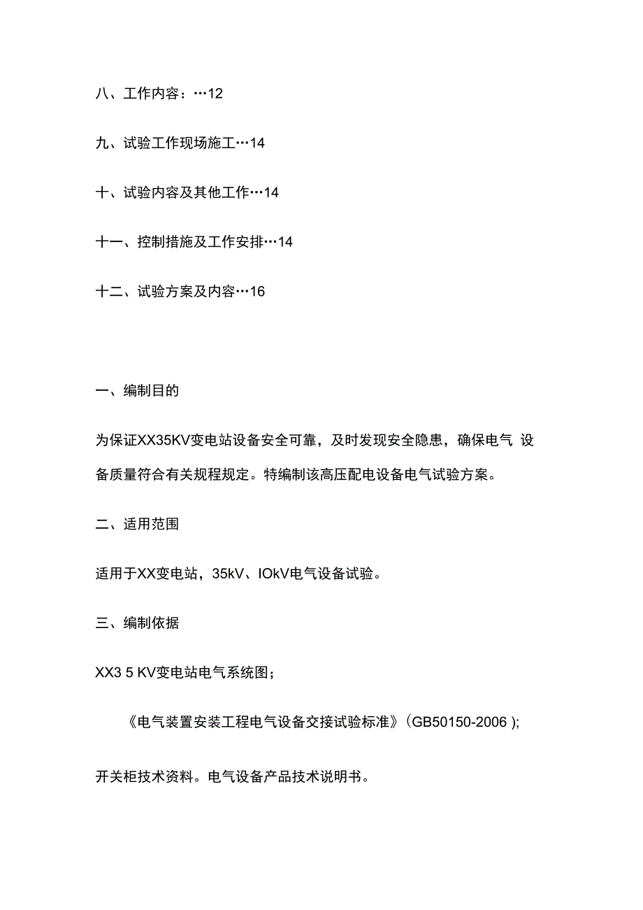 35KV变电站预防性试验方案.docx_第2页