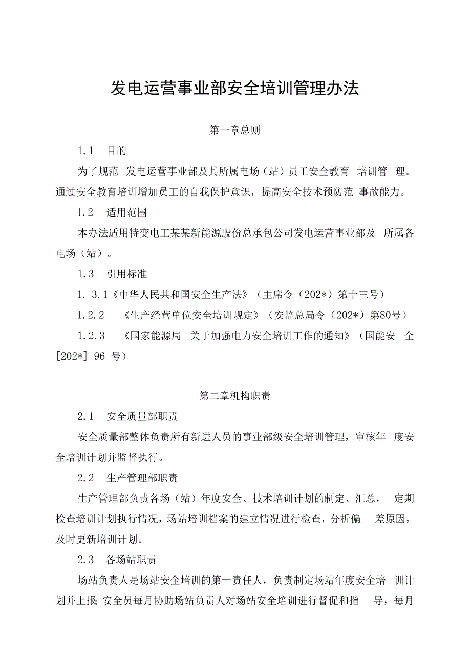 发电运营事业部安全培训管理办法（发布版）.docx_第1页