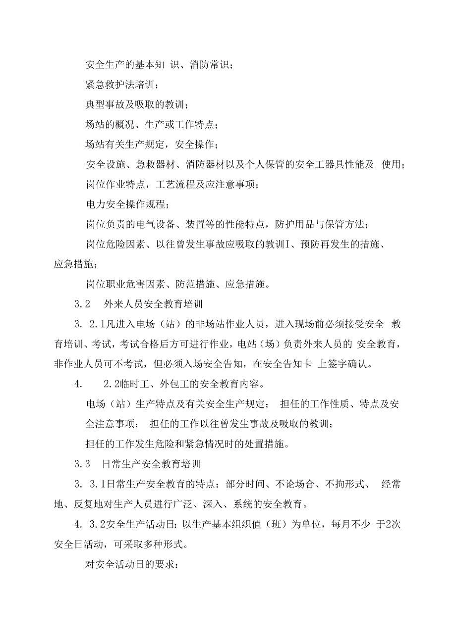 发电运营事业部安全培训管理办法（发布版）.docx_第3页