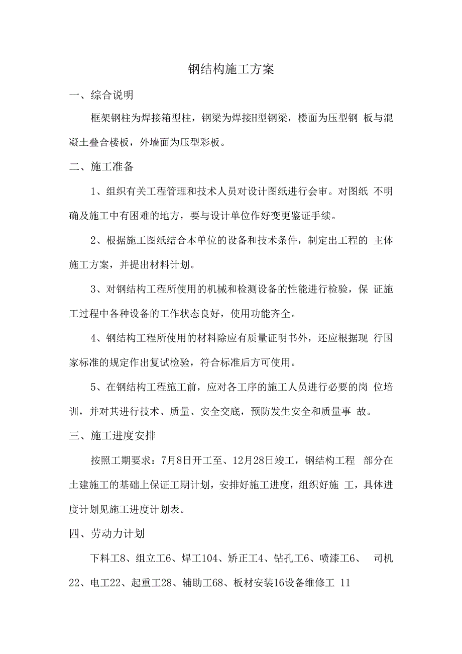 钢结构施工方案.docx_第1页