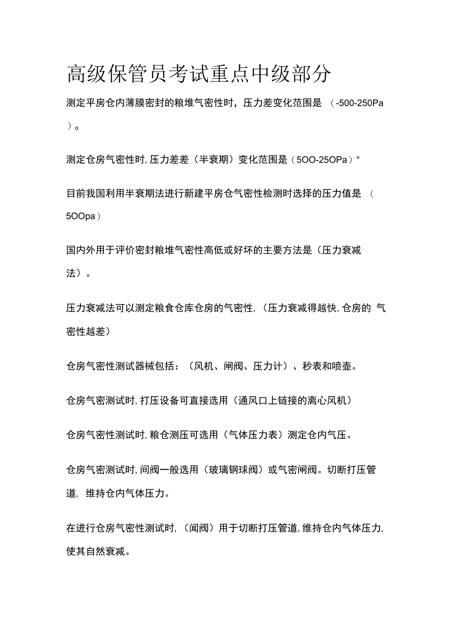 高级粮油保管员考试重点中级部分.docx_第1页