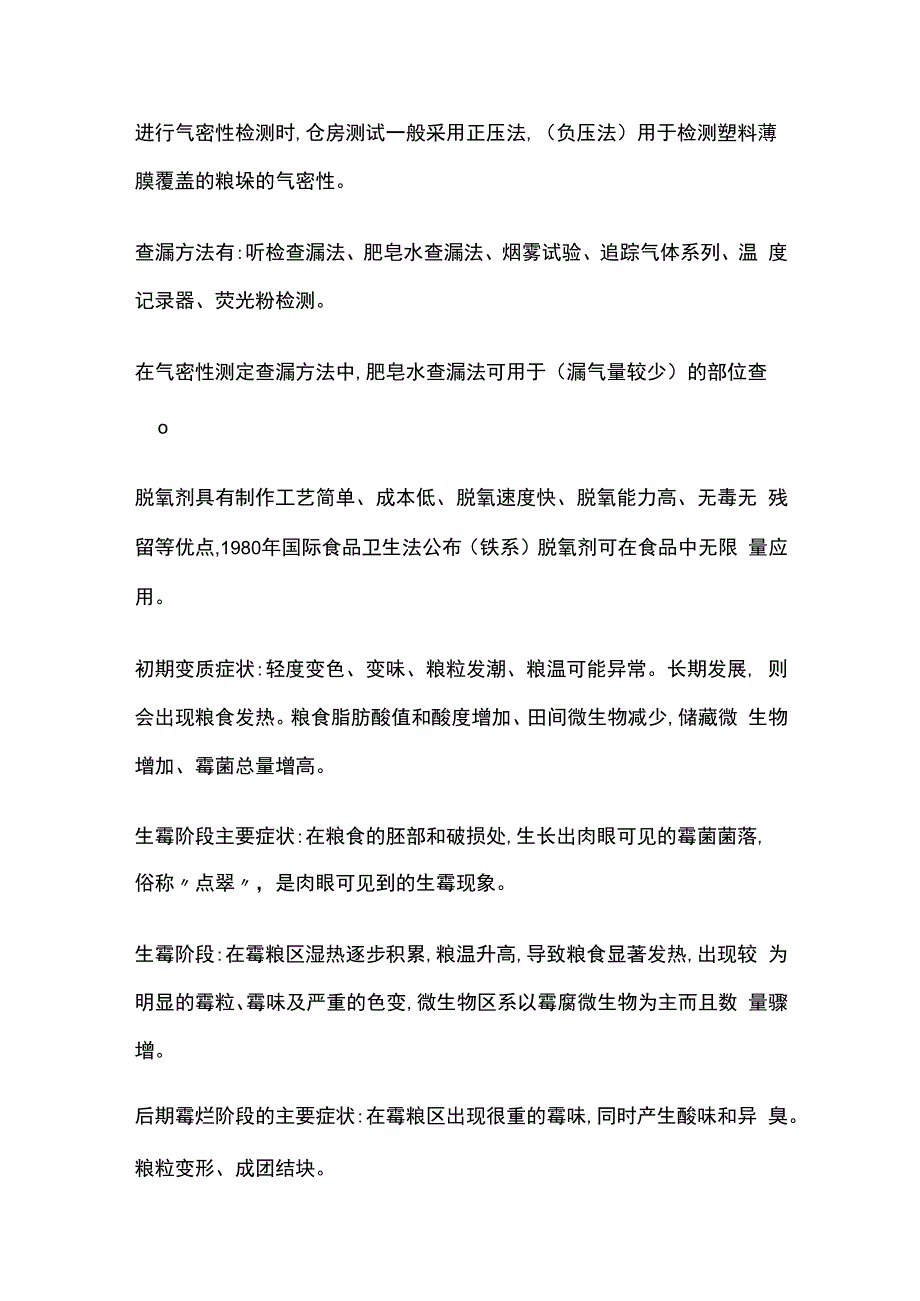 高级粮油保管员考试重点中级部分.docx_第2页