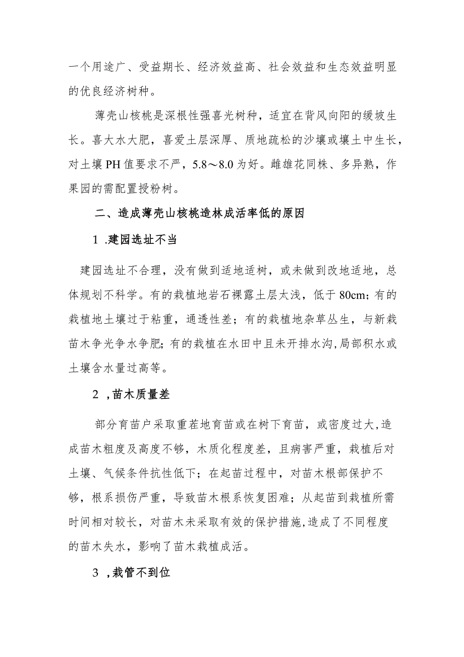 提高薄壳山核桃造林成活率的技术措施.docx_第2页