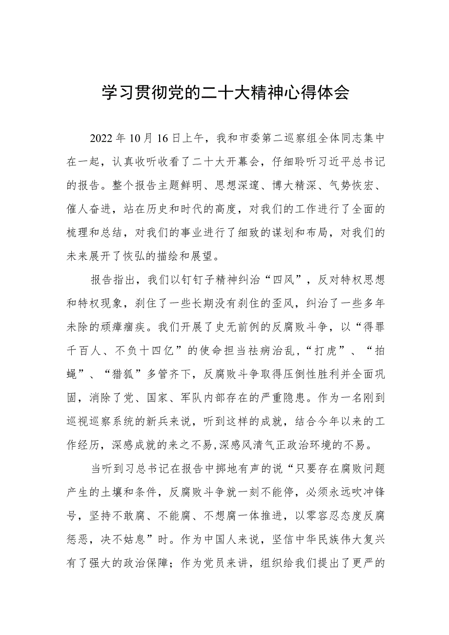 2023纪检监察干部学习贯彻党的二十大精神心得体会交流发言稿样本九篇.docx_第1页