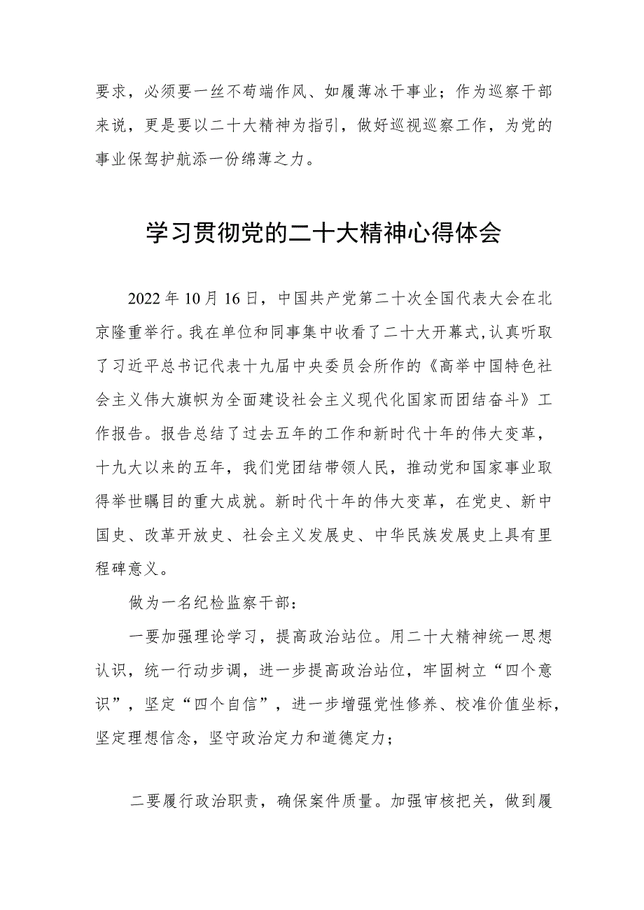 2023纪检监察干部学习贯彻党的二十大精神心得体会交流发言稿样本九篇.docx_第2页