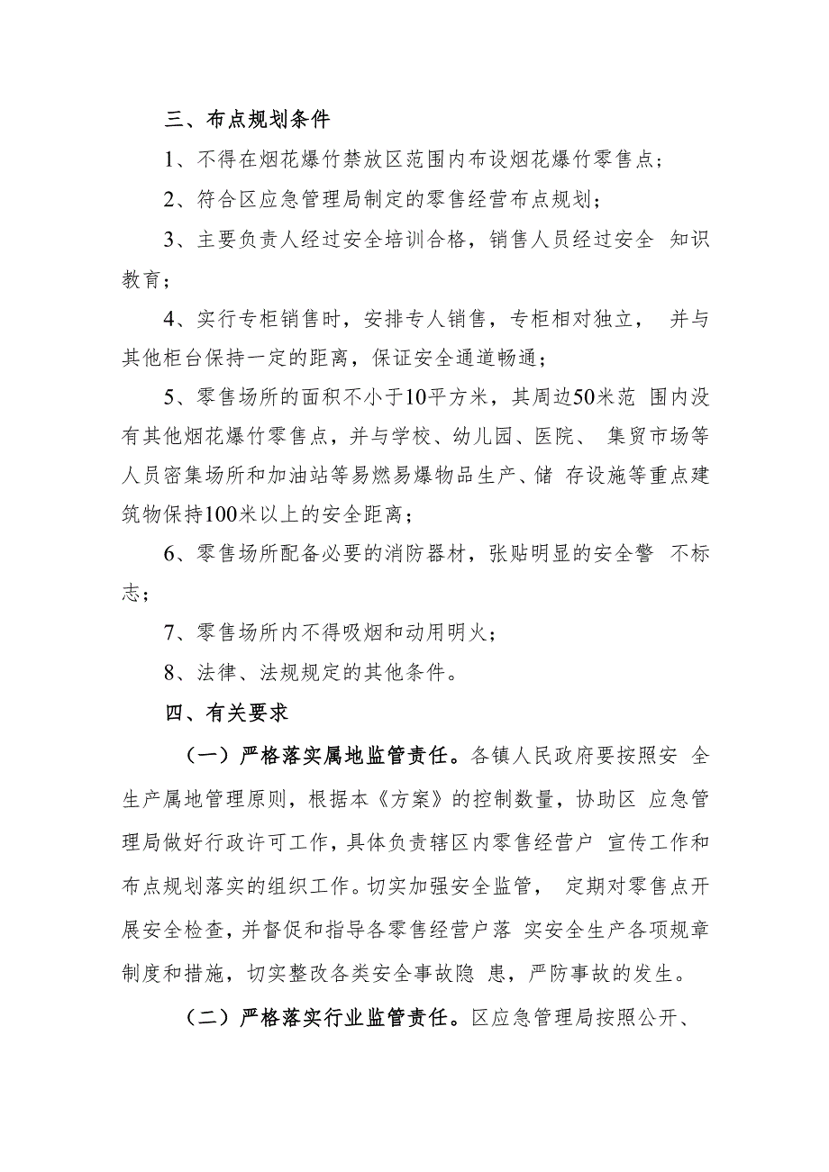 南谯区烟花爆竹经营（零售）网点布点规划方案（征求意见稿）.docx_第2页