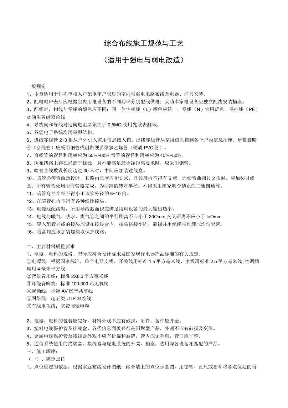 综合布线施工规范与工艺适用于强电与弱电改造.docx_第1页