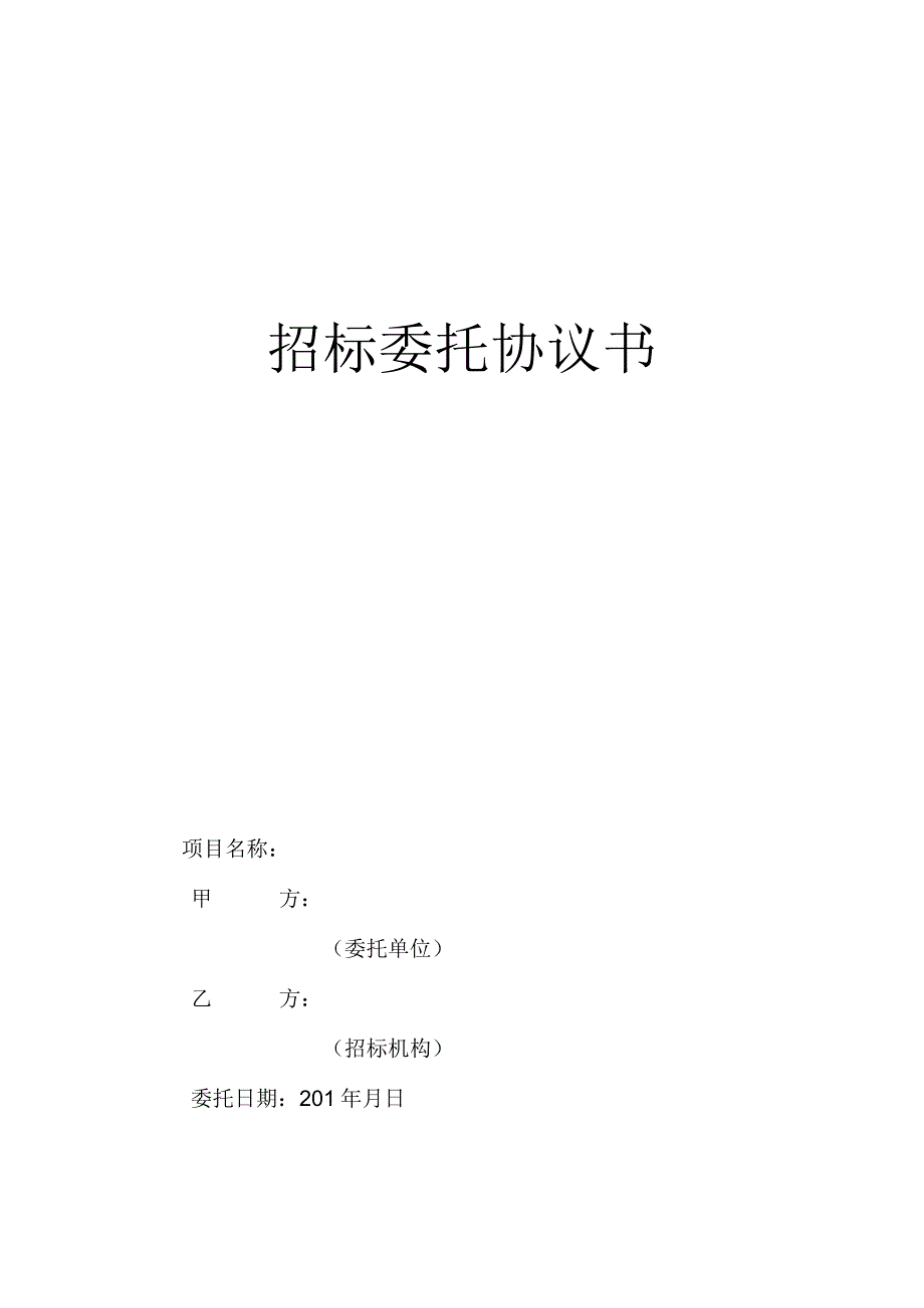 招标委托协议书.docx_第1页