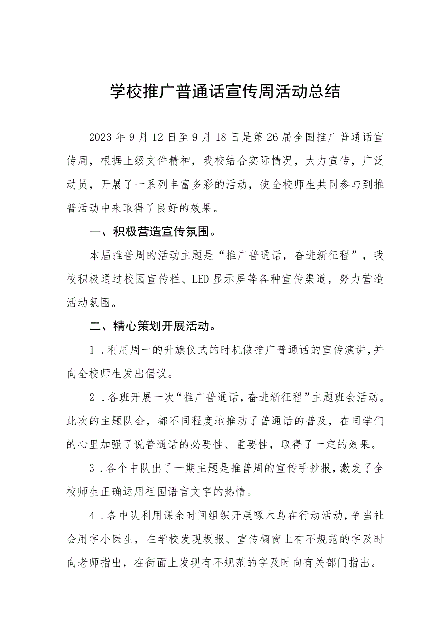 (六篇)2023年中学开展全国推广普通话宣传周活动工作方案及工作总结.docx_第1页