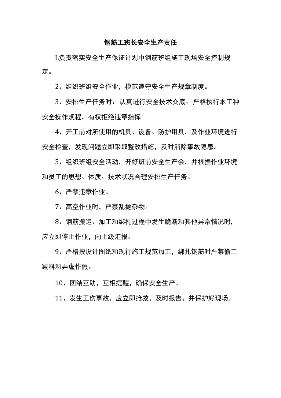 钢筋工班长安全生产责任.docx_第1页