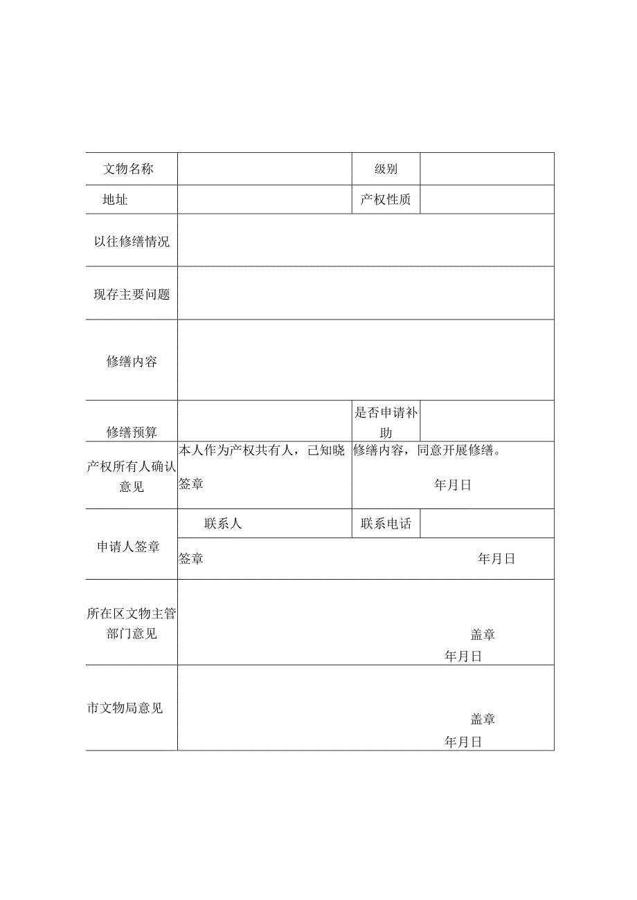 非国有不可移动文物修缮申请表.docx_第1页