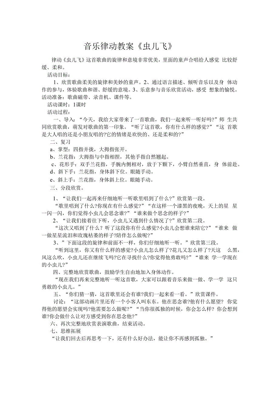 音乐【接力版】二年级上册《（听赏）虫儿飞（齐唱）》教学设计1.docx_第1页