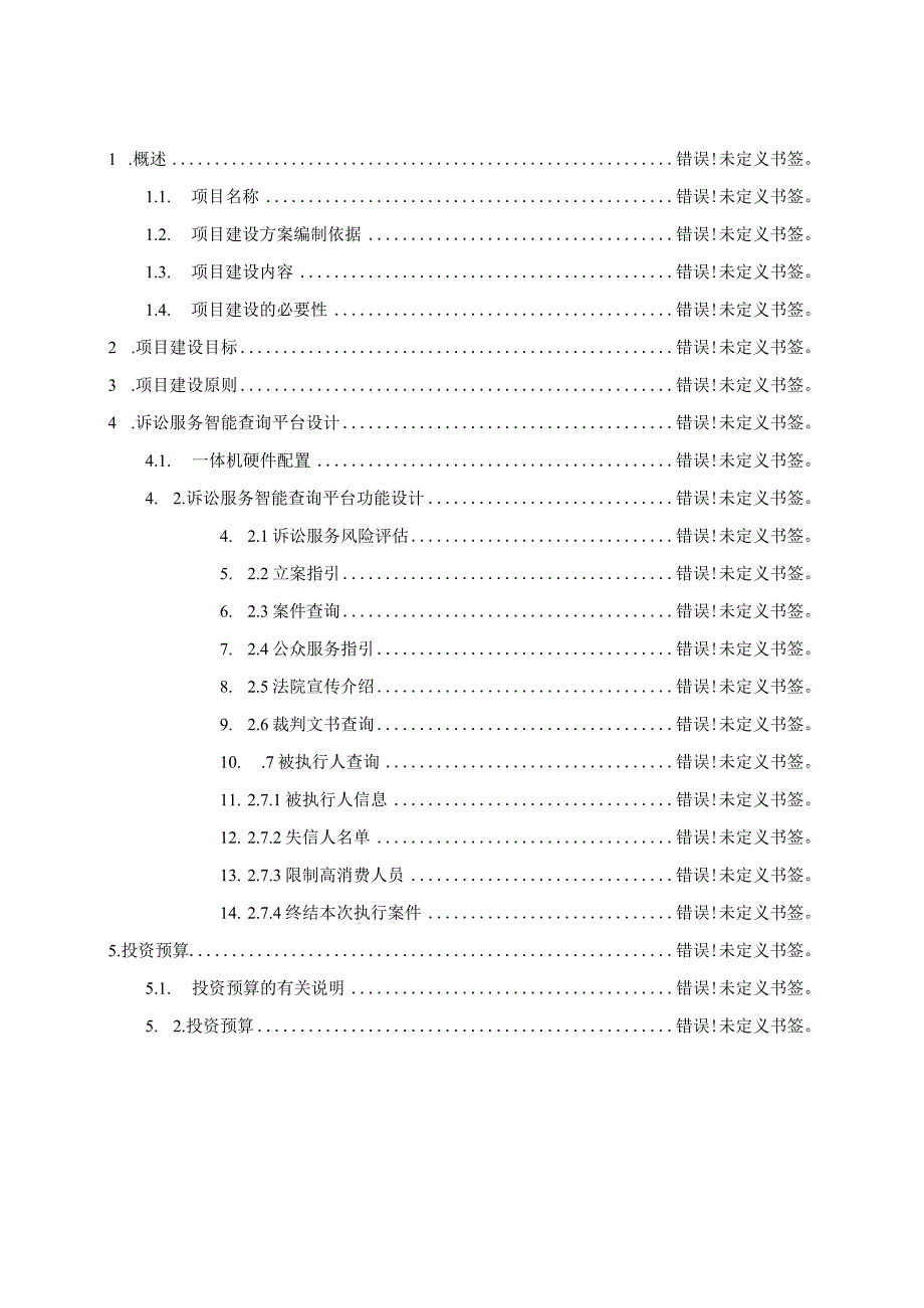 诉讼服务智能查询平台项目建设方案.docx_第2页