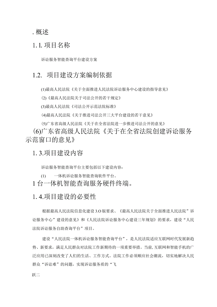 诉讼服务智能查询平台项目建设方案.docx_第3页