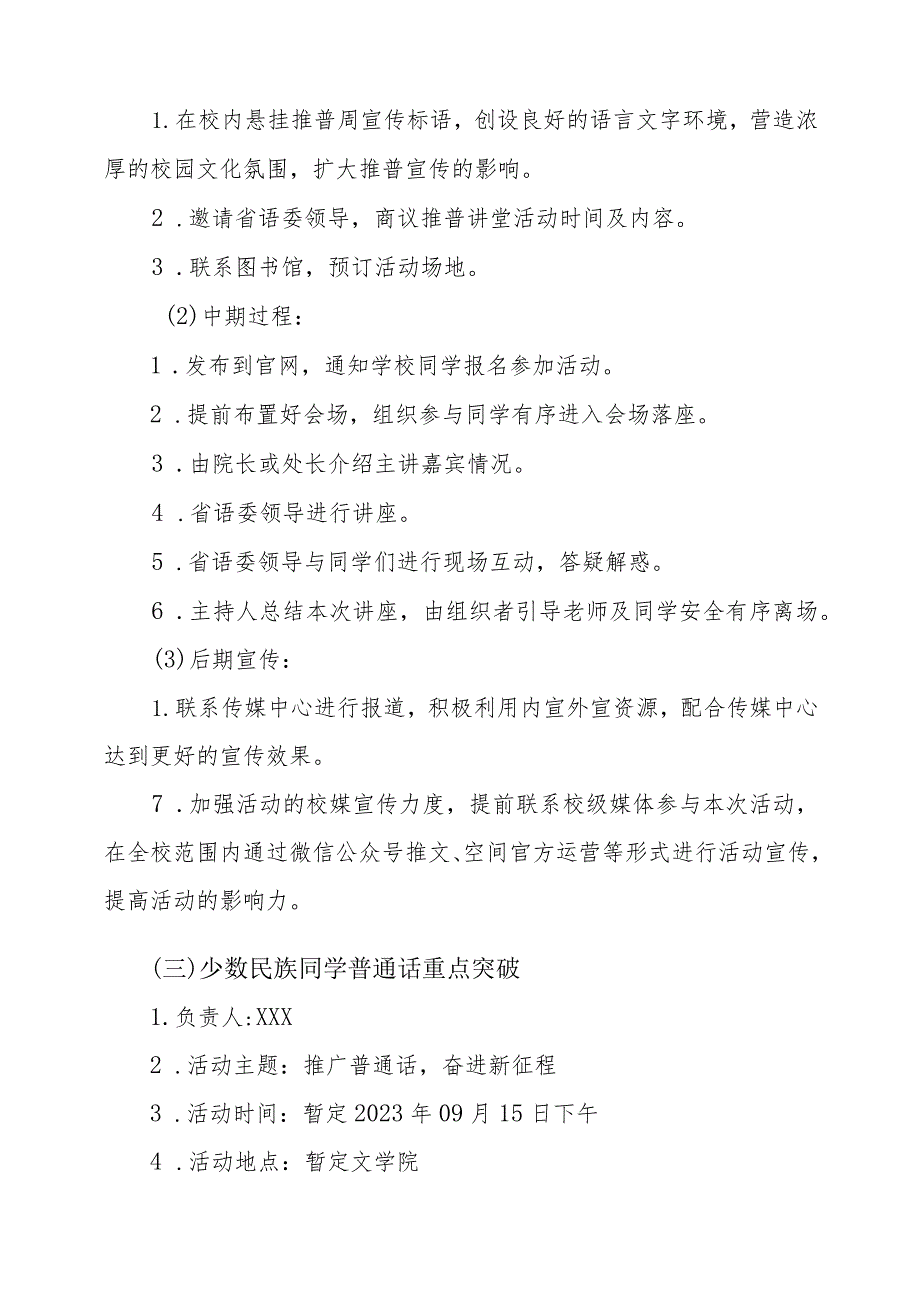 小学2023年全国推广普通话宣传周活动方案及工作总结(十二篇).docx_第3页