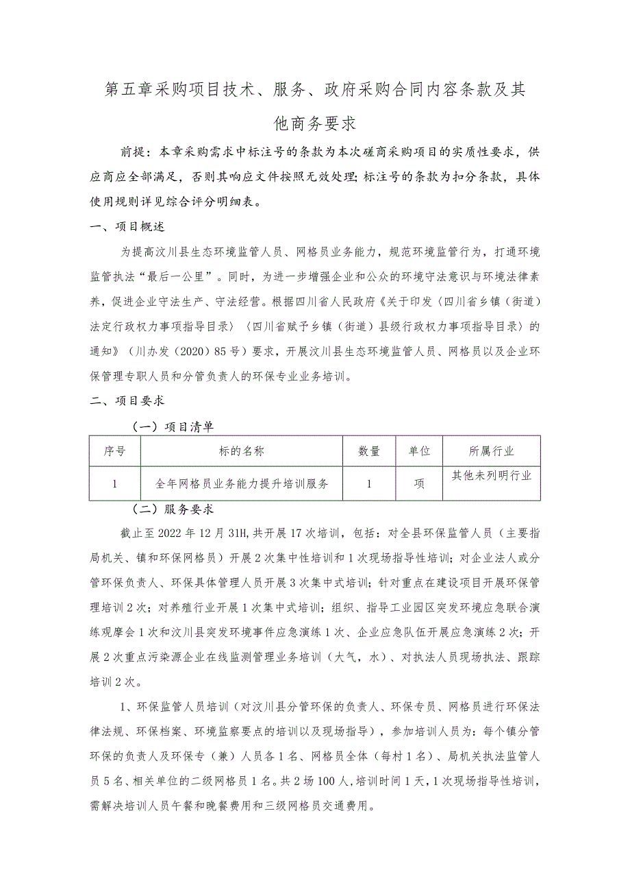 第五章采购项目技术、服务、政府采购合同内容条款及其他商务要求.docx_第1页