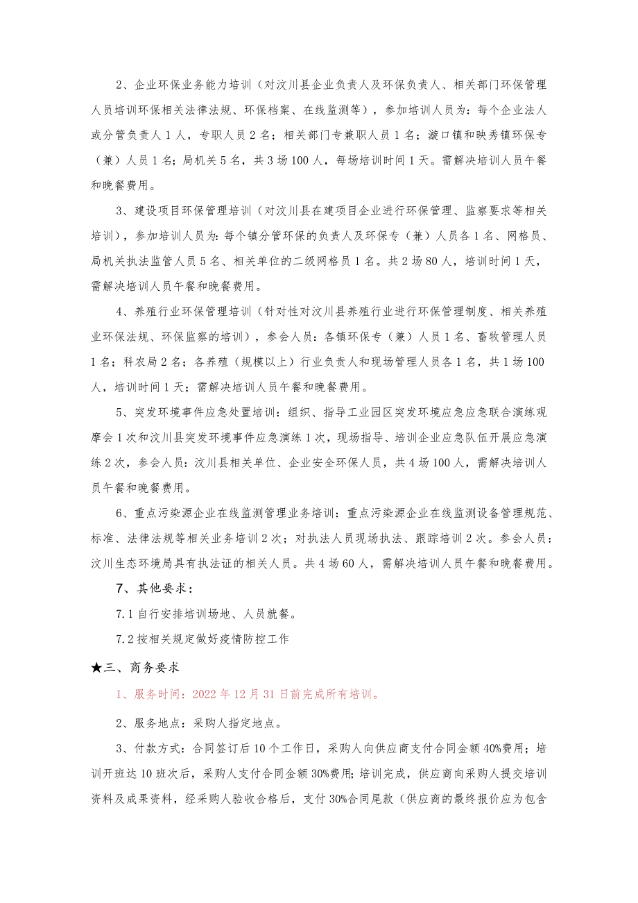 第五章采购项目技术、服务、政府采购合同内容条款及其他商务要求.docx_第2页