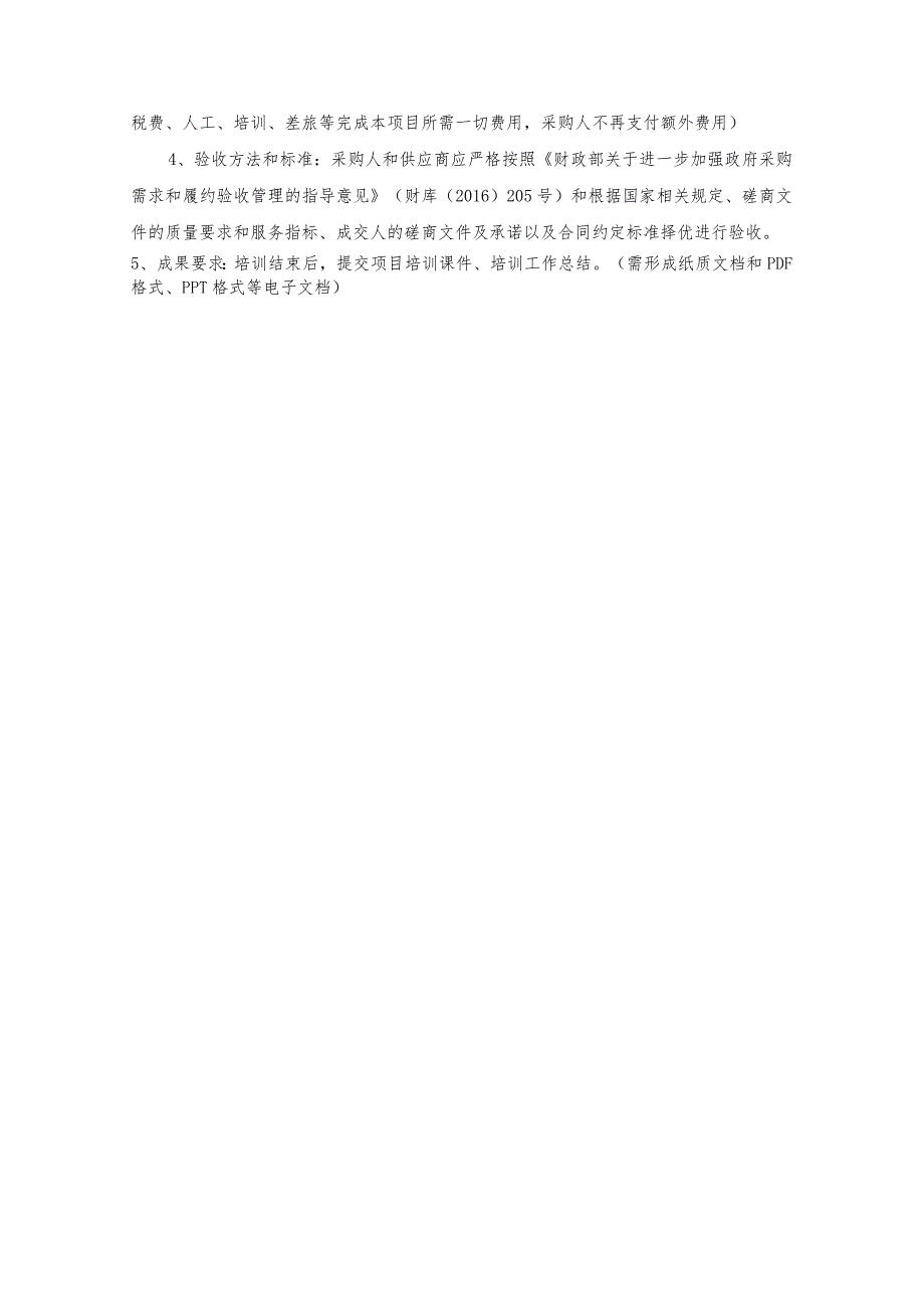 第五章采购项目技术、服务、政府采购合同内容条款及其他商务要求.docx_第3页