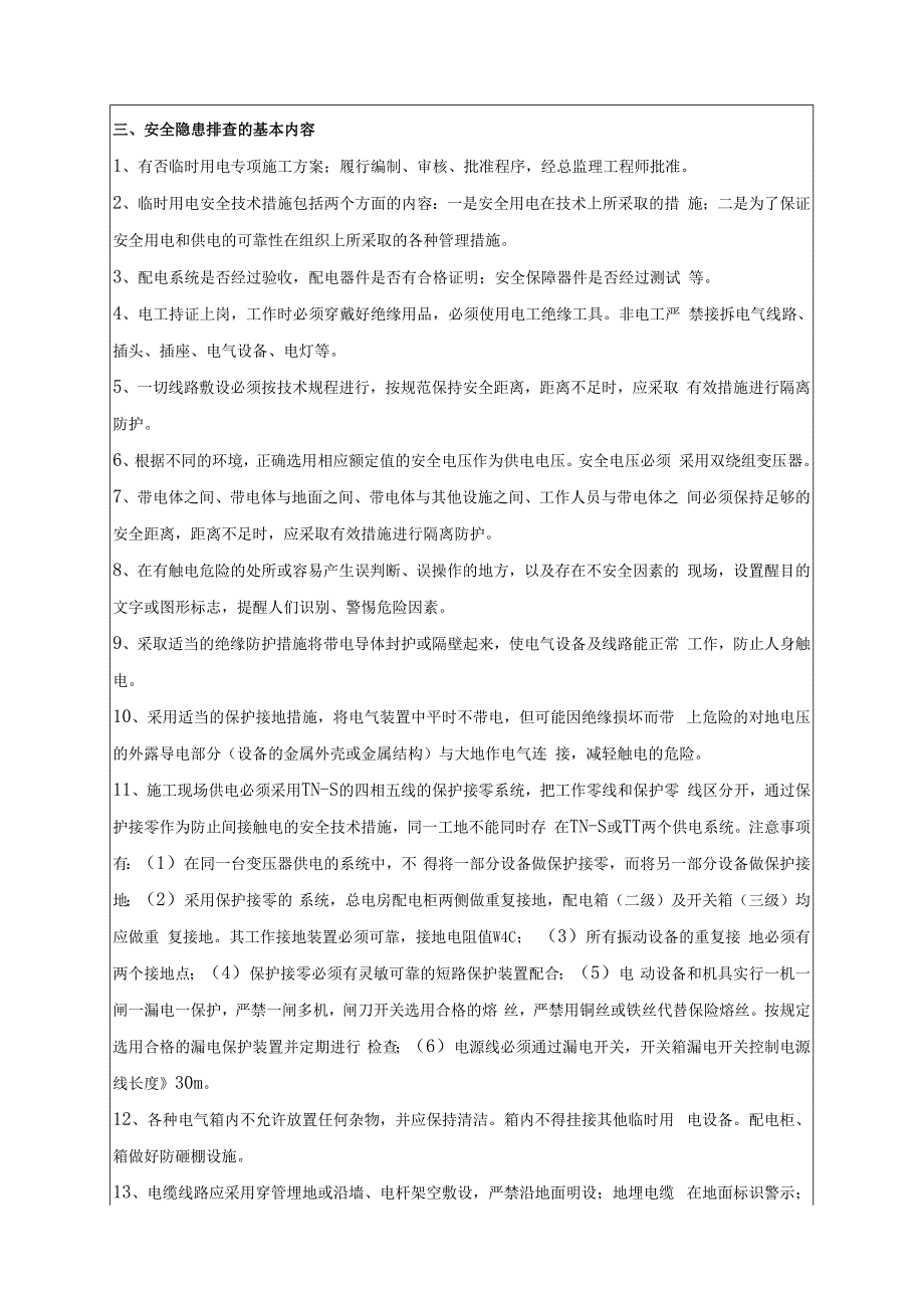 施工用电安全隐患排查交底表.docx_第2页