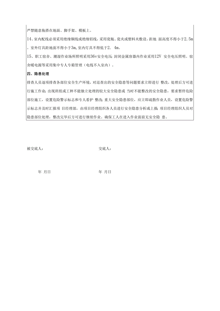 施工用电安全隐患排查交底表.docx_第3页