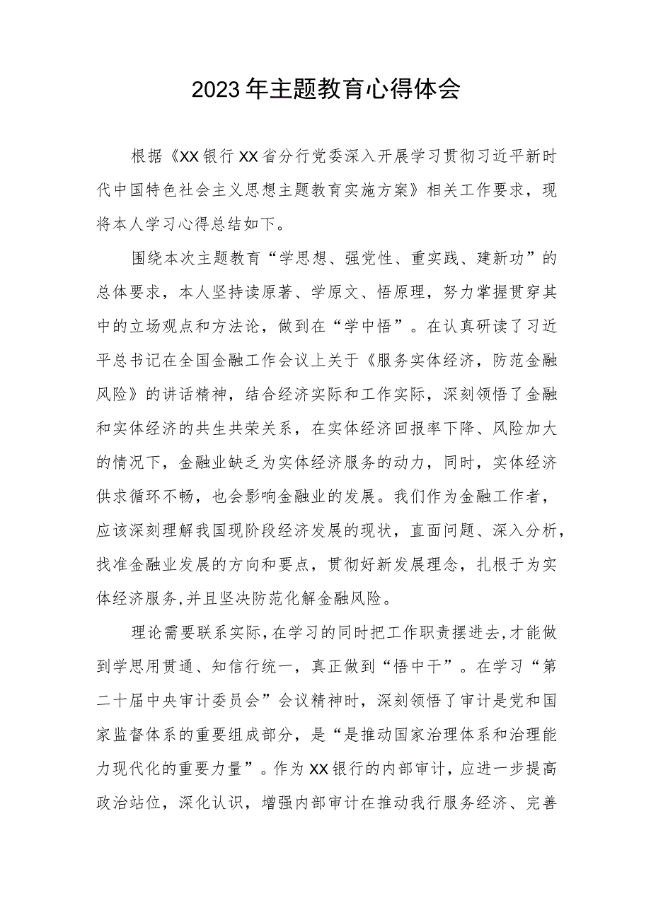 商业银行2023年主题教育学习体会三篇.docx_第3页